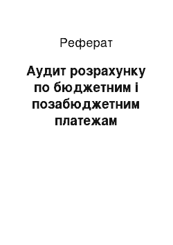 Реферат: Аудит розрахунку по бюджетним і позабюджетним платежам