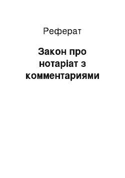 Реферат: Закон про нотаріат з комментариями