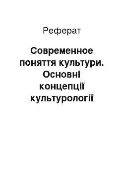 Реферат: Современное поняття культури. Основні концепції культурології