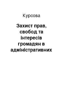 Курсовая: Захист прав, свобод та інтересів громадян в адміністративних судах першої інстанції