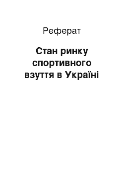 Реферат: Стан ринку спортивного взуття в Україні