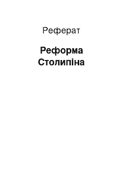 Реферат: Реформа Столыпина