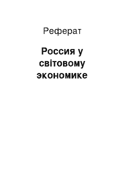 Реферат: Россия у світовому экономике