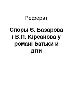 Реферат: Споры Є. Базарова і В.П. Кірсанова у романі Батьки й діти