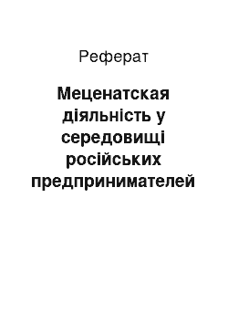 Реферат: Меценатская діяльність у середовищі російських предпринимателей