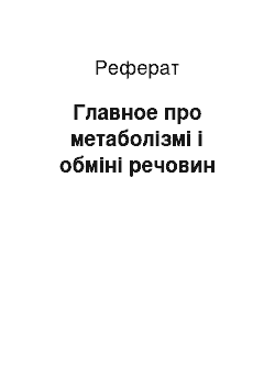 Реферат: Главное про метаболізмі і обміні речовин