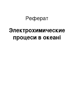 Реферат: Электрохимические процеси в океані