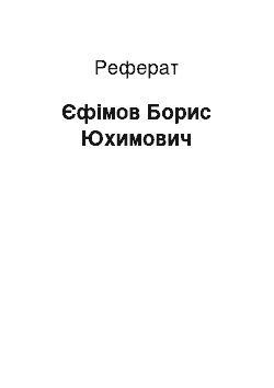 Реферат: Ефимов Борис Юхимович