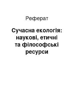 Реферат: Сучасна екологія: наукові, етичні та філософські ресурси