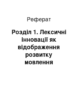 Реферат: Розділ 1. Лексичні інновації як відображення розвитку мовлення