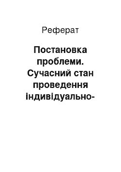 Реферат: Постановка проблеми. Сучасний стан проведення індивідуально-виховної роботи з курсантами вишів Міністерства внутрішніх справ України