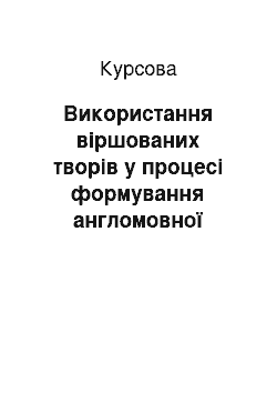 Курсовая: Використання віршованих творів у процесі формування англомовної граматичної компетенції учнів