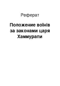 Реферат: Положение воїнів за законами царя Хаммурапи