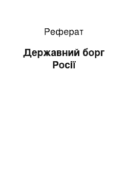 Реферат: Государственный борг России