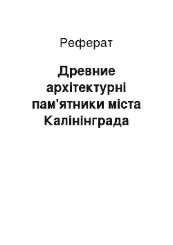 Реферат: Древние архітектурні пам'ятники міста Калінінграда