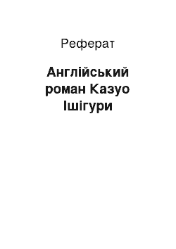 Реферат: Английский роман Казуо Ишигуры