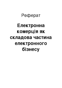 Реферат: Електронна комерція як складова частина електронного бізнесу