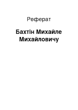 Реферат: Бахтин Михайле Михайловичу