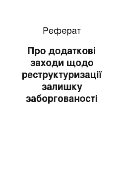 Реферат: Про додаткові заходи щодо реструктуризації залишку заборгованості Київського державного заводу «Буревісник» із фінансової допомоги