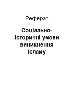 Реферат: Соціально-історичні умови виникнення ісламу