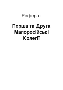 Реферат: Перша та Друга Малоросійські Колегії