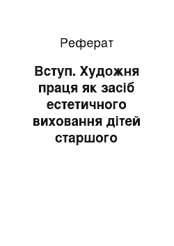 Реферат: Вступ. Художня праця як засіб естетичного виховання дітей старшого дошкільного віку