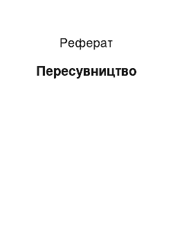 Реферат: Пересувництво