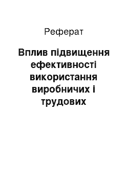 Реферат: Вплив підвищення ефективності використання виробничих і трудових ресурсів на господарську діяльність підприємства