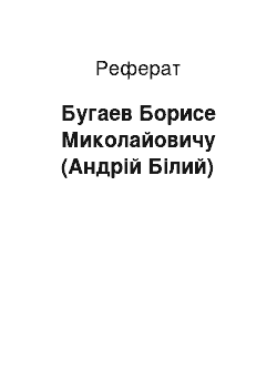 Реферат: Бугаев Борисе Миколайовичу (Андрій Білий)