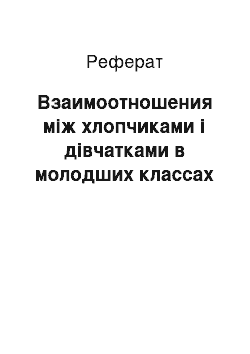 Реферат: Взаимоотношения між хлопчиками і дівчатками в молодших классах