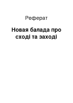 Реферат: Новая балада про сході та заході