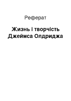 Реферат: Жизнь і творчість Джеймса Олдриджа