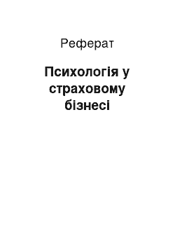 Реферат: Психологія у страховому бізнесі