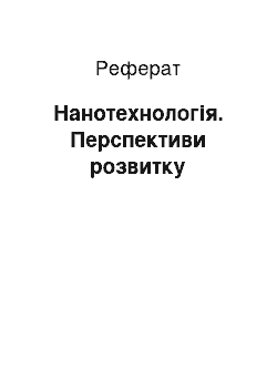 Реферат: Нанотехнология. Перспективи развития