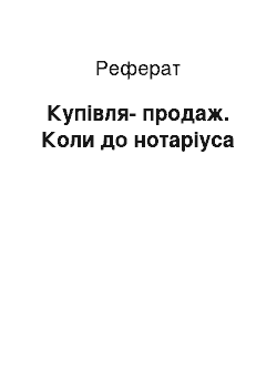 Реферат: Купівля-продаж. Коли до нотаріуса