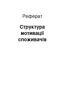 Реферат: Структура мотивації споживачів