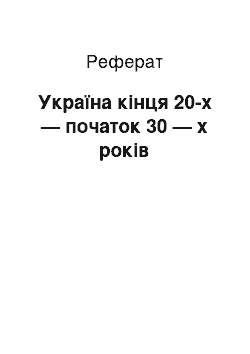 Реферат: Україна кінця 20-х — початок 30 — х років