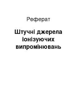 Реферат: Штучні джерела іонізуючих випромінювань