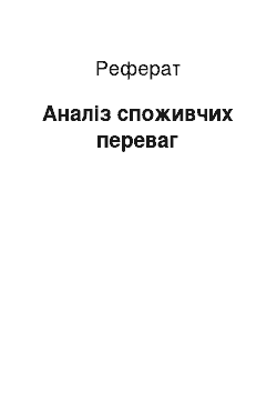 Реферат: Анализ потребительских предпочтений