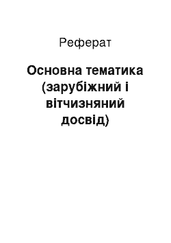 Реферат: Основна тематика (зарубіжний і вітчизняний досвід)