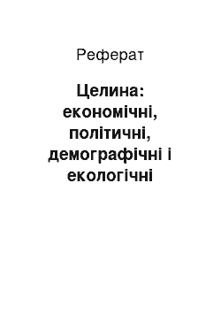 Реферат: Целина: економічні, політичні, демографічні і екологічні последствия