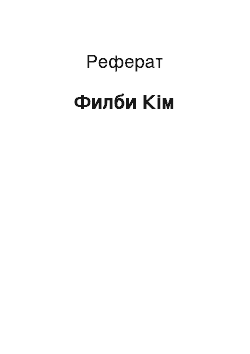 Реферат: Филби Кім