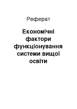 Реферат: Економічні фактори функціонування системи вищої освіти