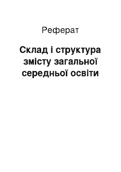 Реферат: Склад і структура змісту загальної середньої освіти