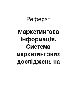 Реферат: Маркетингова інформація. Система маркетингових досліджень на підприємстві