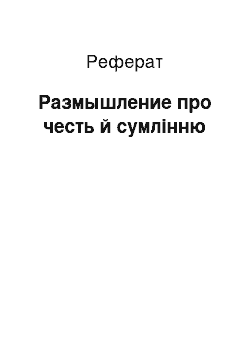 Реферат: Размышление про честь й сумлінню