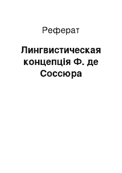 Реферат: Лингвистическая концепція Ф. де Соссюра