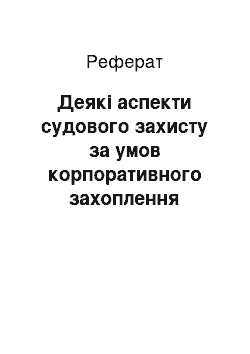 Реферат: Некоторые аспекти судового захисту за умов корпоративного захоплення