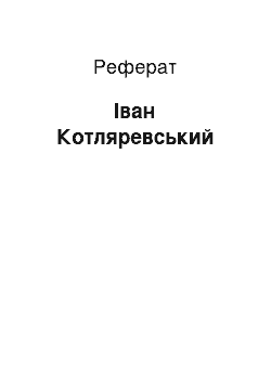 Реферат: Іван Котляревський