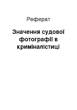 Реферат: Значення судової фотографії в криміналістиці